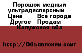 Порошок медный ультрадисперсный  › Цена ­ 3 - Все города Другое » Продам   . Калужская обл.